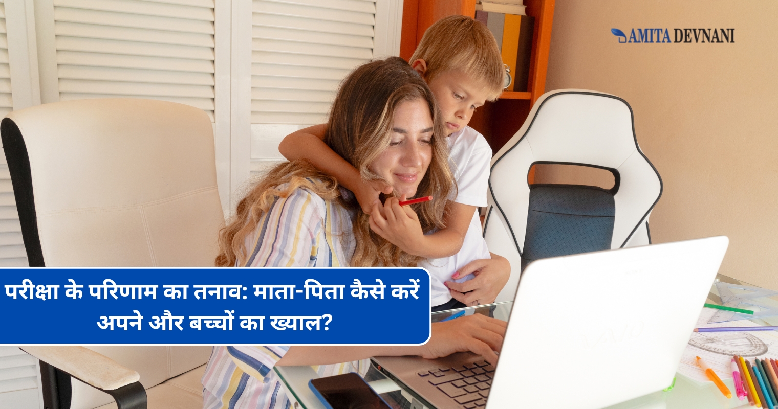 परीक्षा के परिणाम का तनाव: माता-पिता कैसे करें अपने और बच्चों का ख्याल?